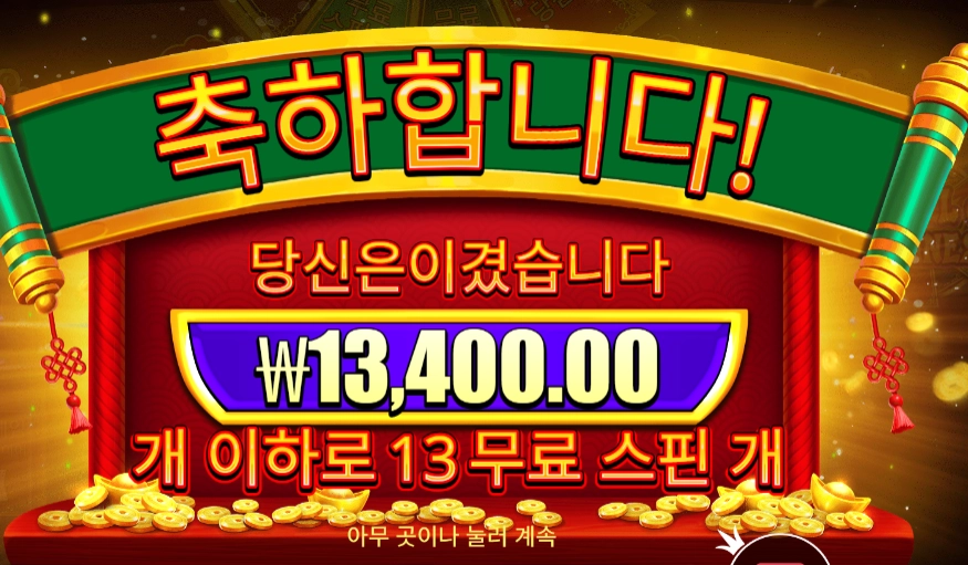 휠 오브 해피니스 １３스핀