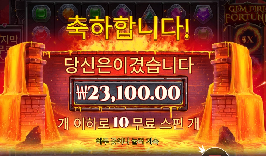 젬 파이어 포춘 115배