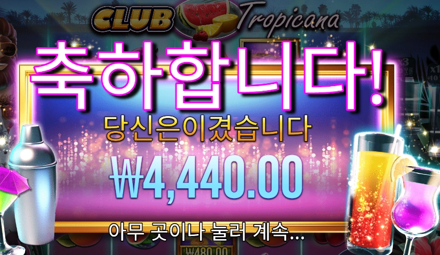 클럽 트로피카나 4천원