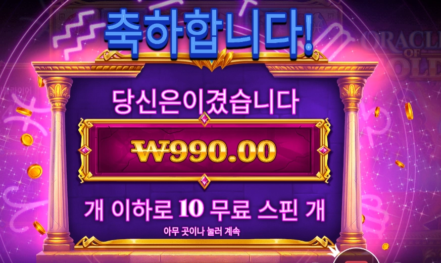 오라클 오브 골드 10스핀