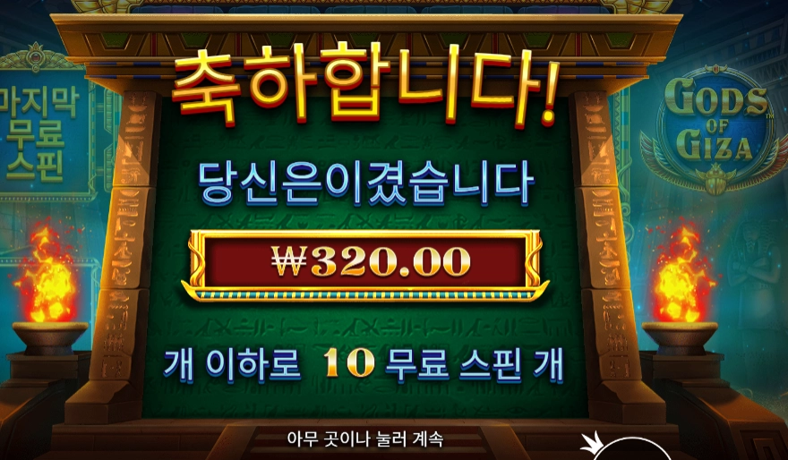 갓즈 오브 기자 2콩 배팅