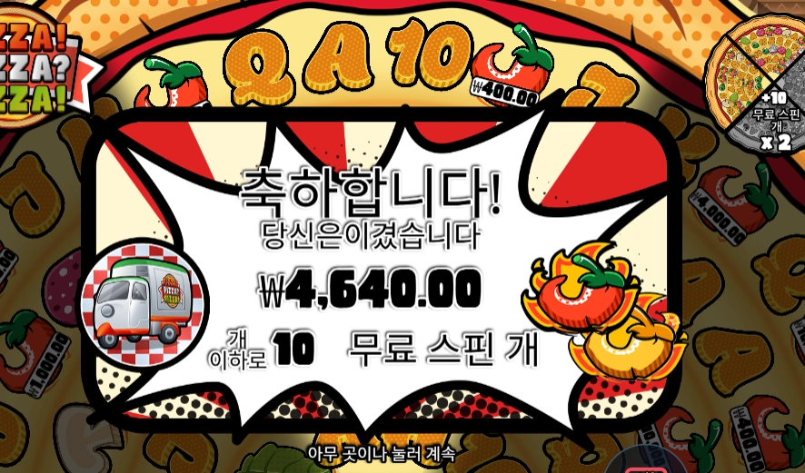 피자 피자 피자 １０스핀