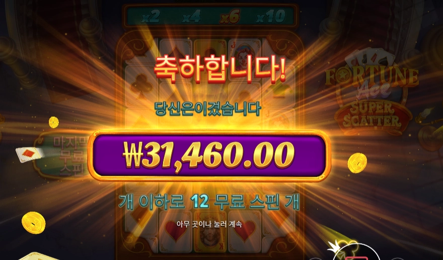 포춘 에이스 슈퍼 스캐터 157배