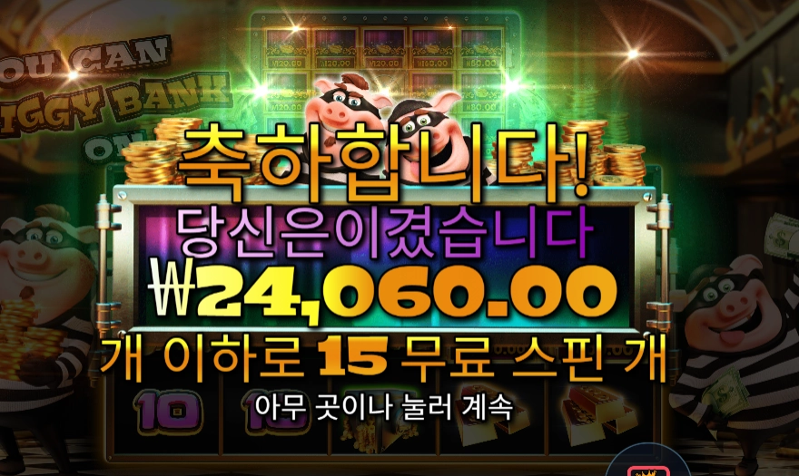 온라인슬롯 유 캔 피기 뱅크 온 잇 120배