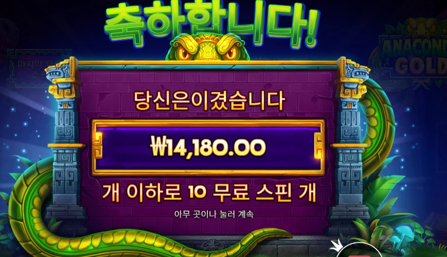 아나콘다 골드 ２콩 배팅