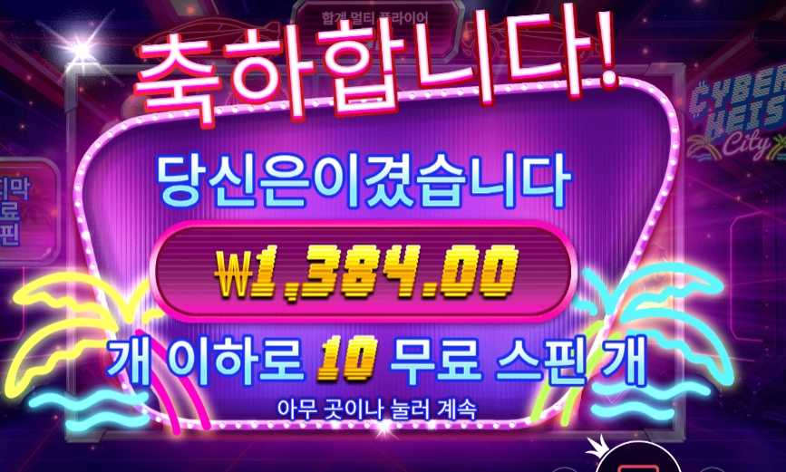 사이버하이스트 시티 １０바퀴