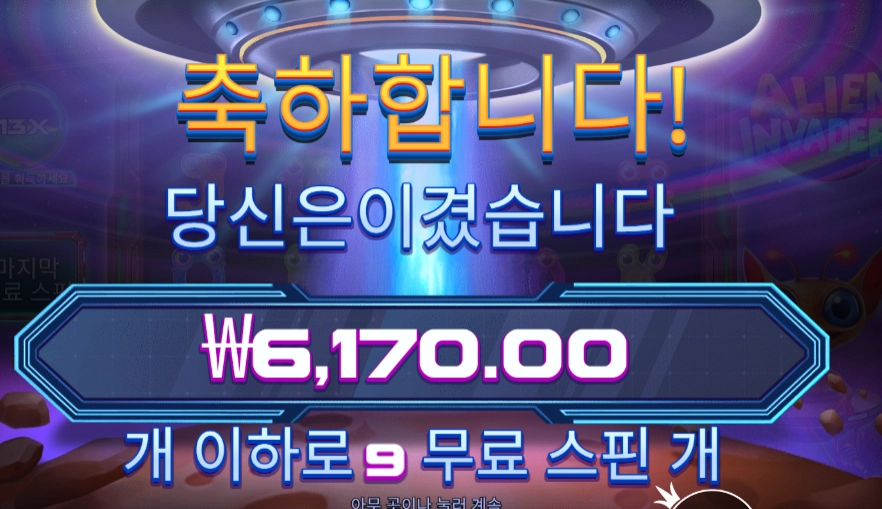 에일리언 인베이더 9스핀