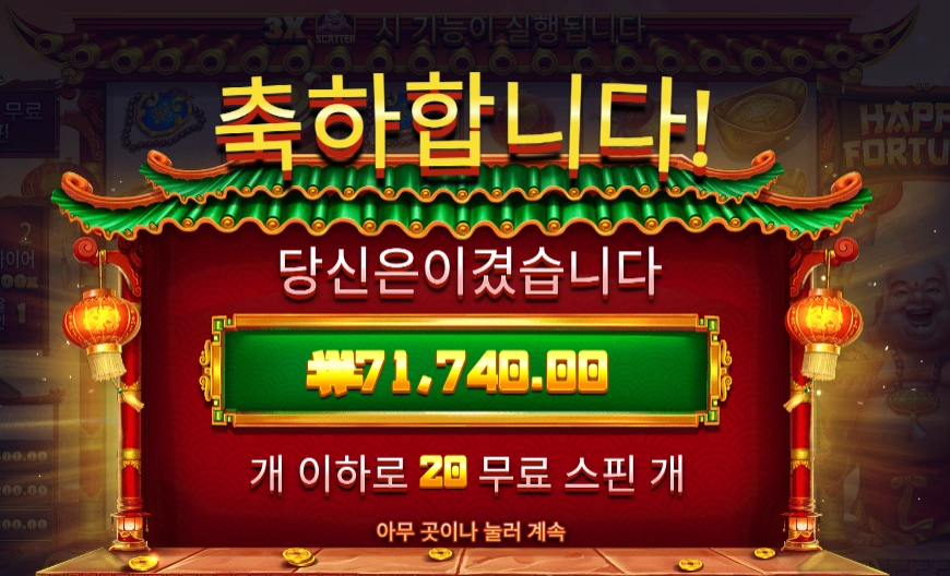 해피 포춘 ７１천원