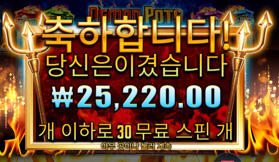 데몬 팟스 ３０스핀
