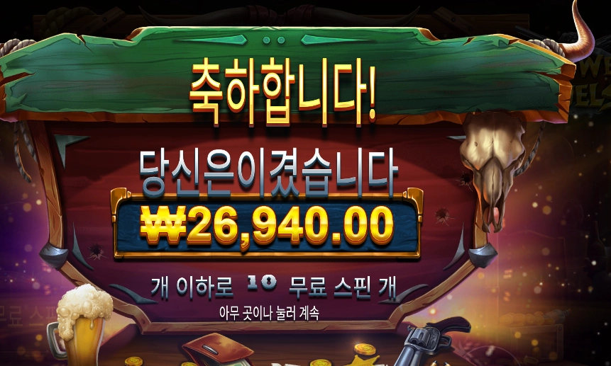 와일드 웨스트 듀얼스 １３４배