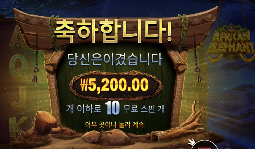 인기슬롯 아프리칸 앨리펀트