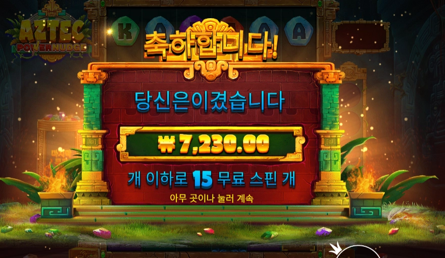 프라그마틱 플레이 아즈텍 파워넛지 １５스핀