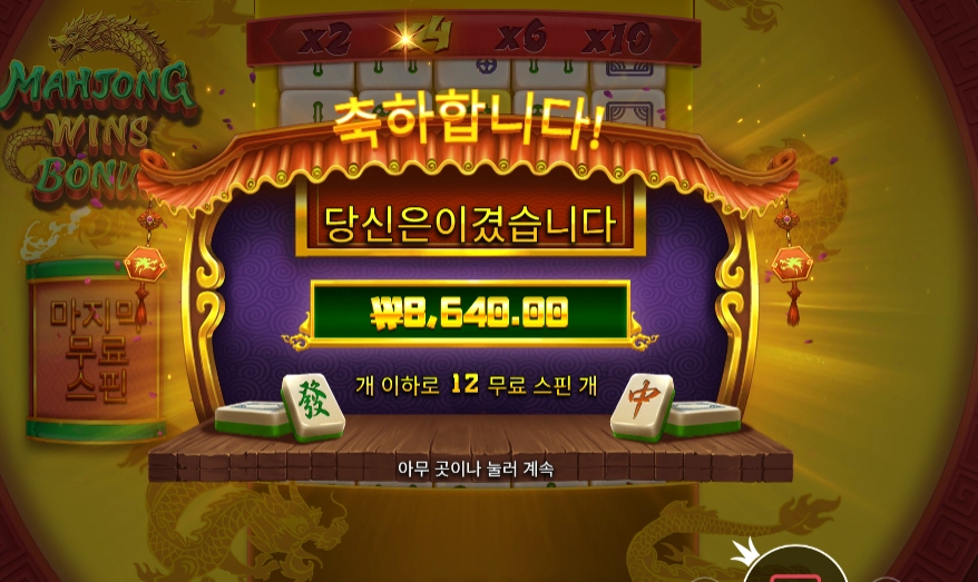 마죵 윈즈 보너스 ８천원