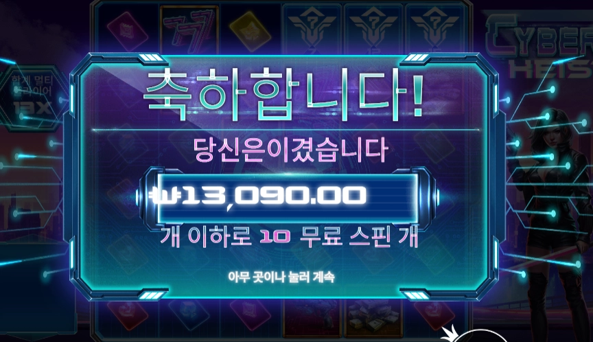 사이버 하이스트 10스핀