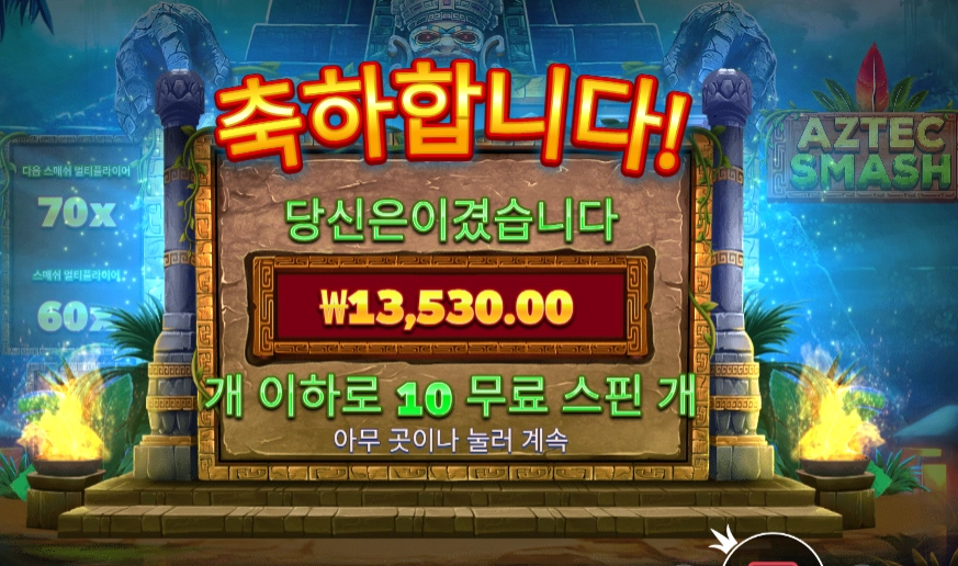 인기슬롯 아즈텍 스매시 10스핀