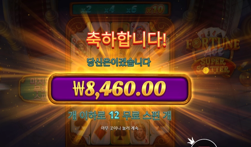 포춘 에이스 슈퍼 스캐터 ２콩 배팅