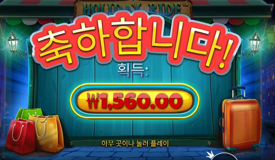 홀리데이 라이드 2콩 결과