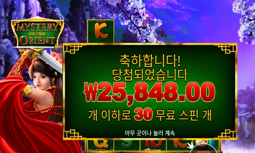 미스터리 오브 더 오리엔트 30스핀