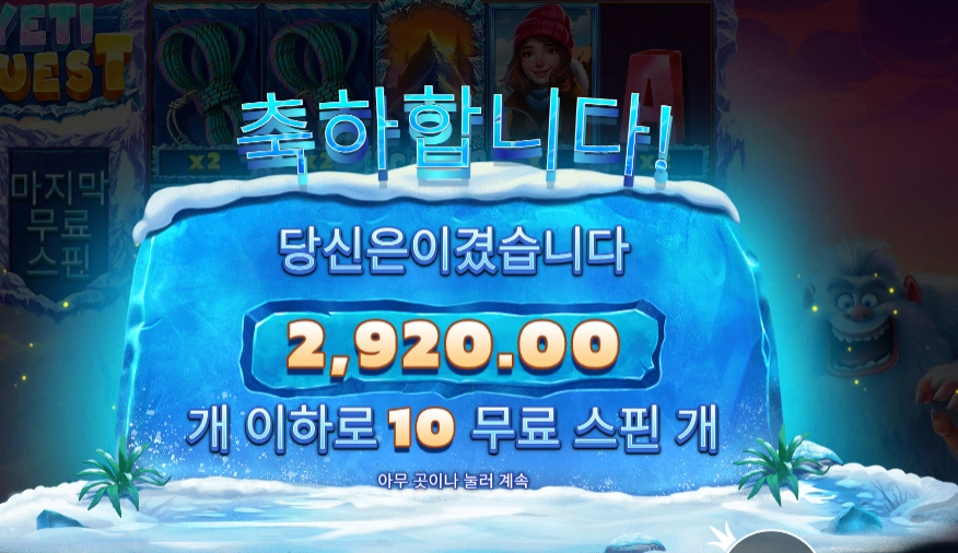 예티 퀘스트 10 스핀