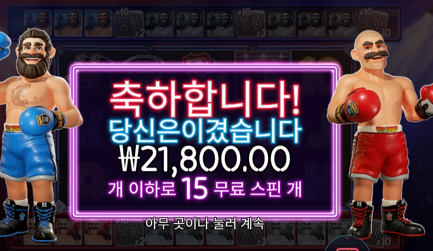 복싱 보너스 라운드 추가 스핀 실패