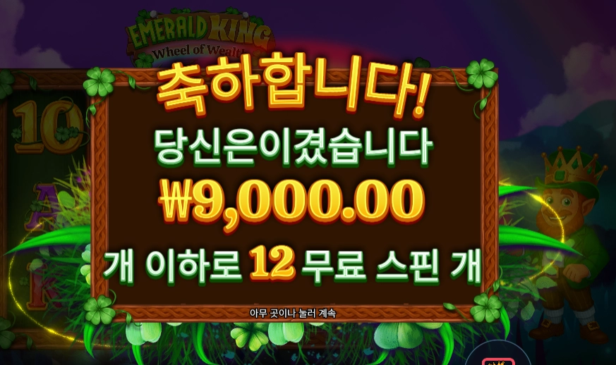 에메랄드 킹 １２스핀