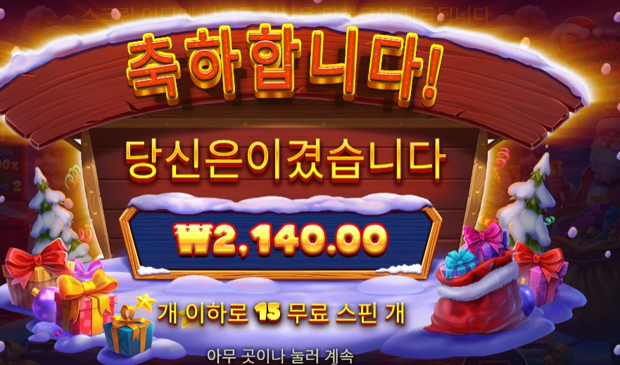 산타 그레이트 기프트 15스핀