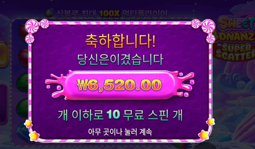 스위트 보난자 슈퍼 스캐터 후기