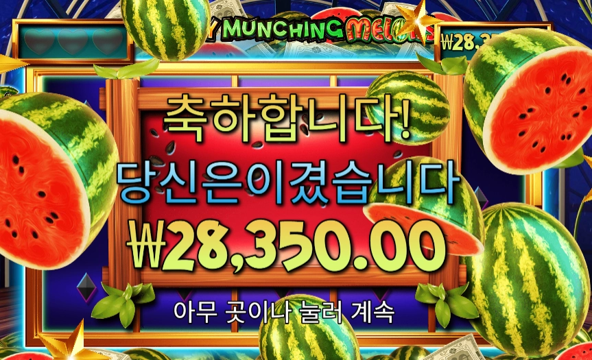 마이티 먼칭 멜론 141배