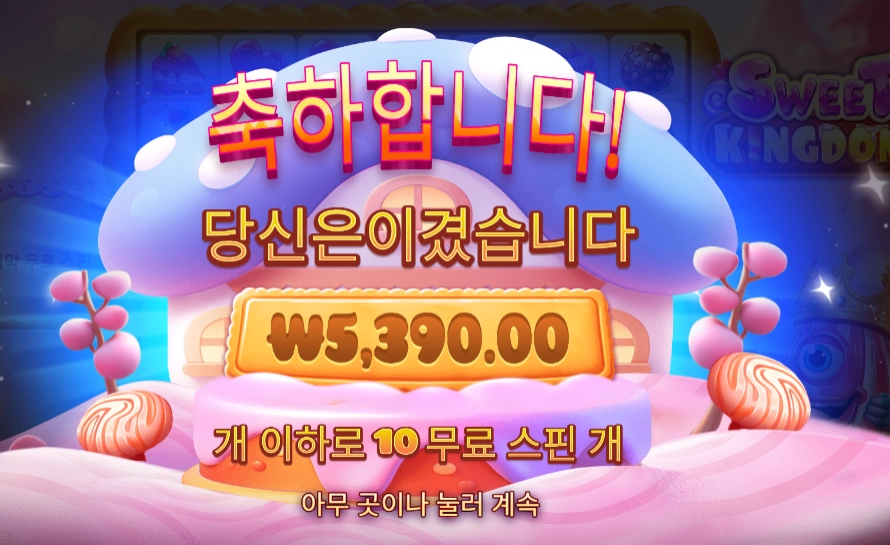 프라그마틱 플레이 스위트 킹덤 후기