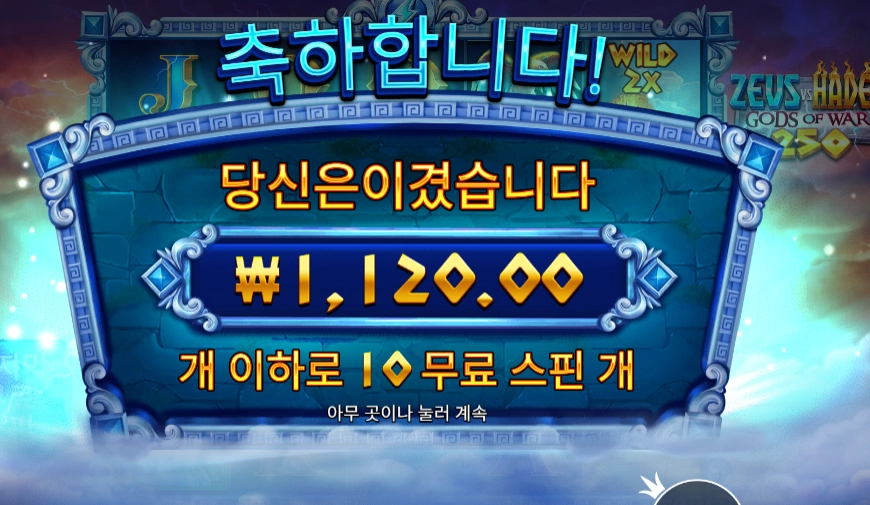 갓 오브 워 250 배팅결과