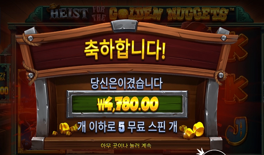 골든 너겟 5바퀴