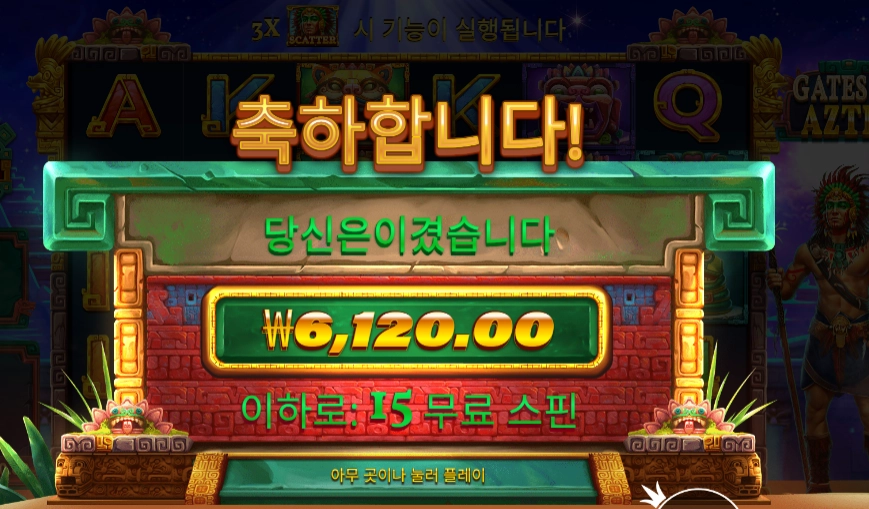 온라인슬롯 게이츠 오브 아즈텍 15스핀