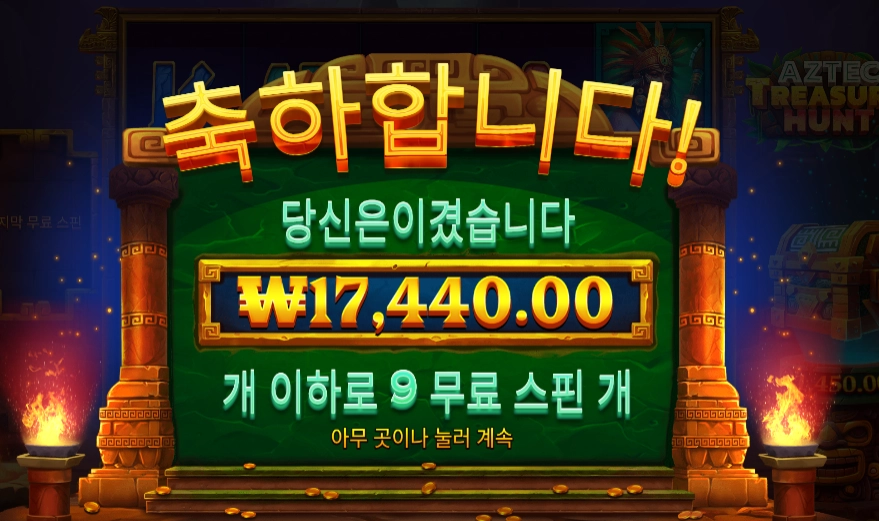 아즈텍 트레져 헌트 9바퀴