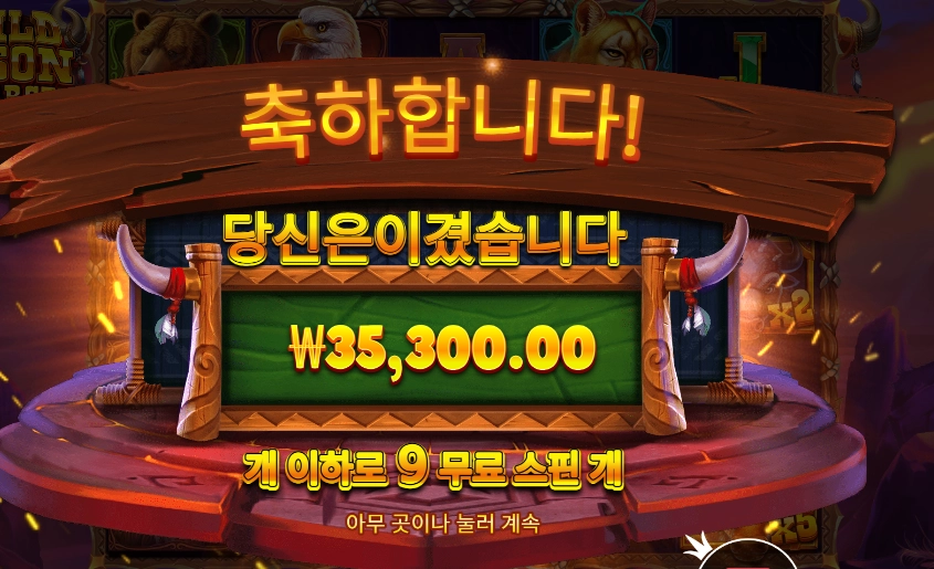 와일드 바이슨 차지 １７６배