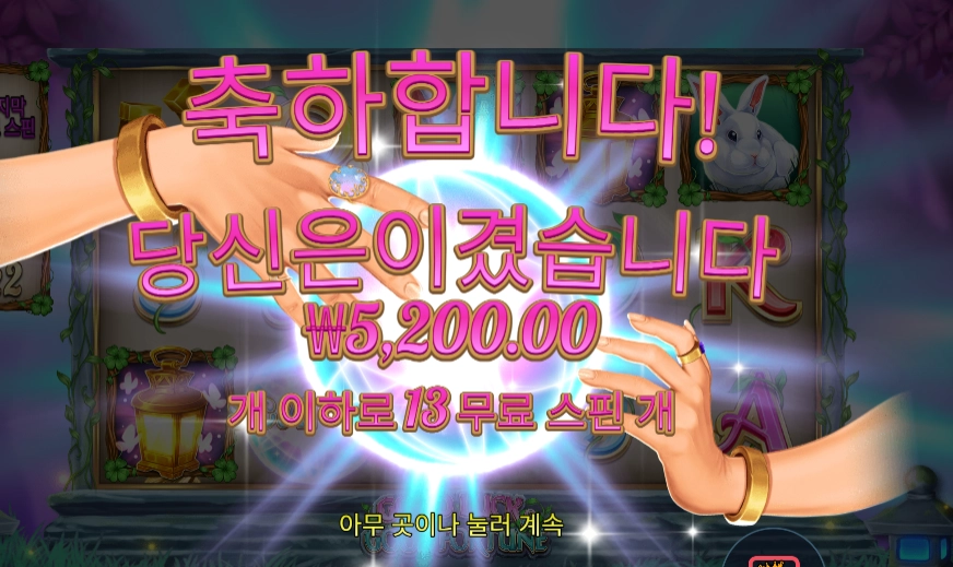 굿 럭 굿 포춘 13바퀴