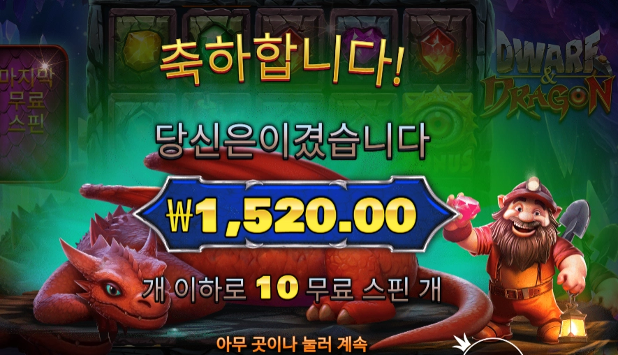 드워프 앤드 드래곤 10바퀴