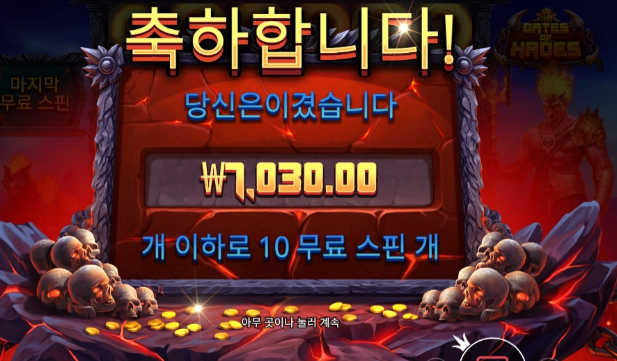 인기슬롯 게이츠 오브 하데스 후기