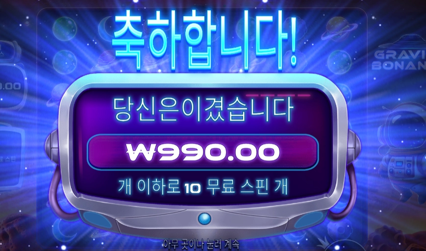 그래비티 보난자