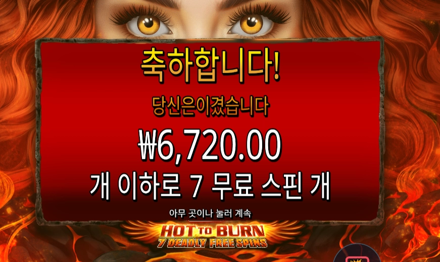 핫 투 번 7 데들리 프리스핀