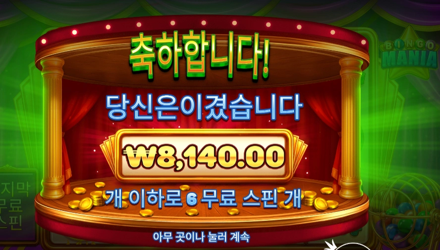 빙고 마니아 후기