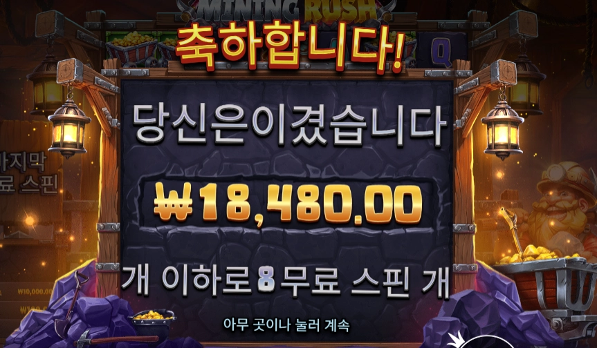 마이닝 러시 후기