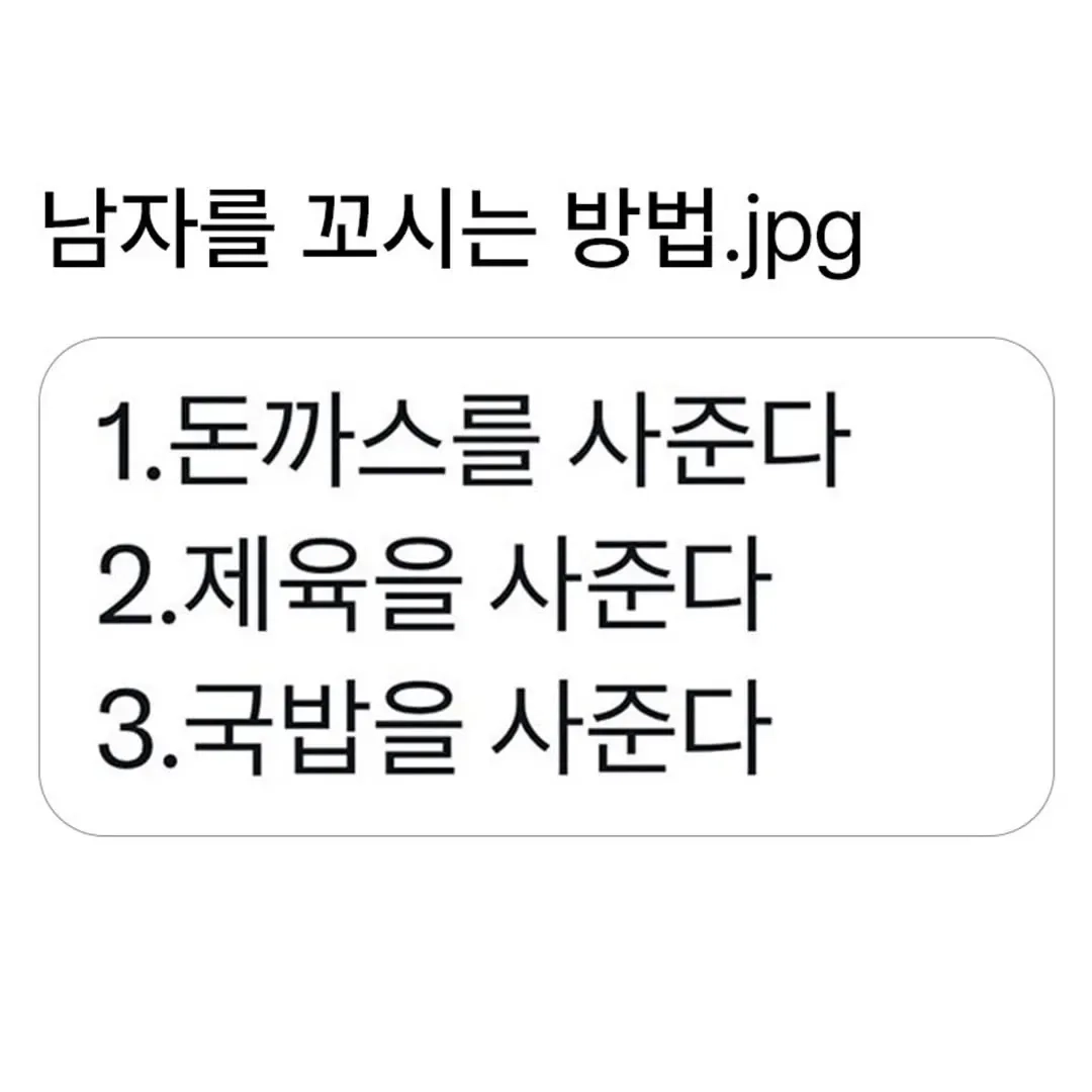 결국 유출된 남자 꼬시는 방법