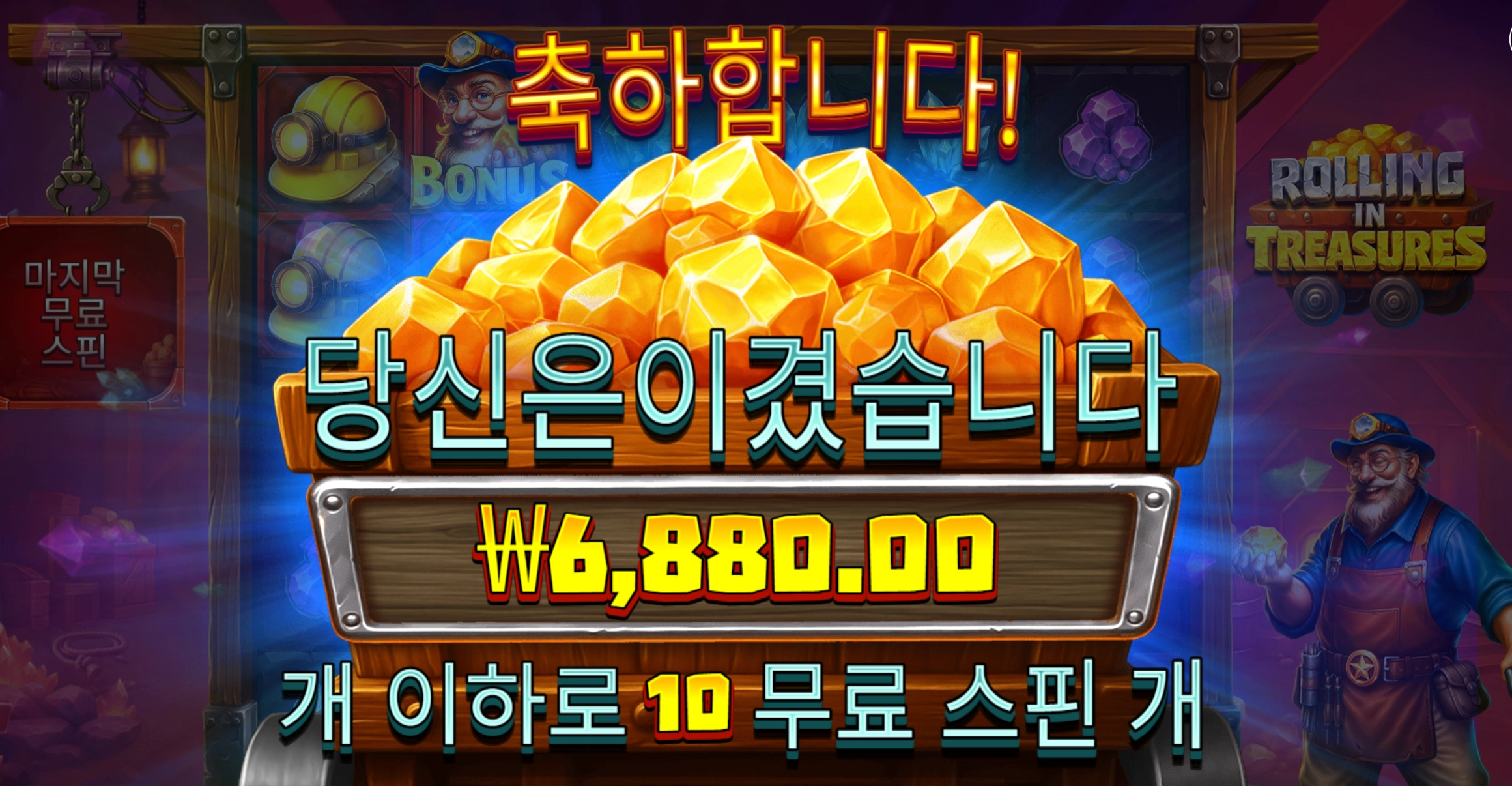 롤링트레져 10스핀 배수 진짜 안꽂아주는구나