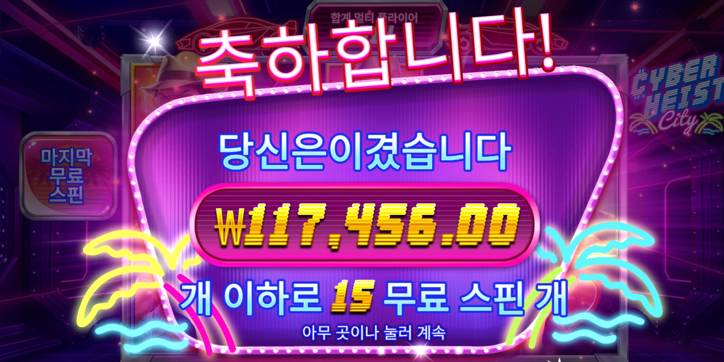 사이버하이스트 소액바리 600배 당첨