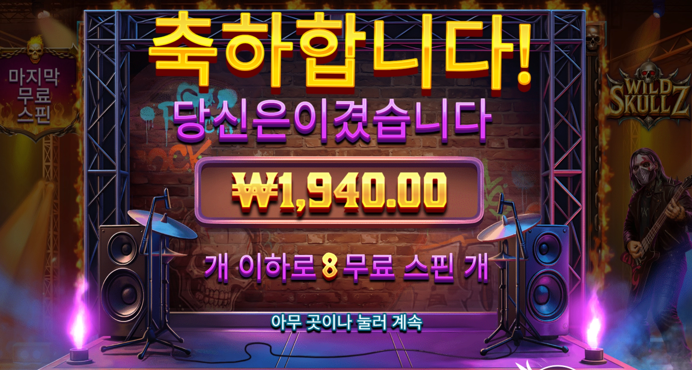 프라그마틱 와일드 스컬즈 8스핀