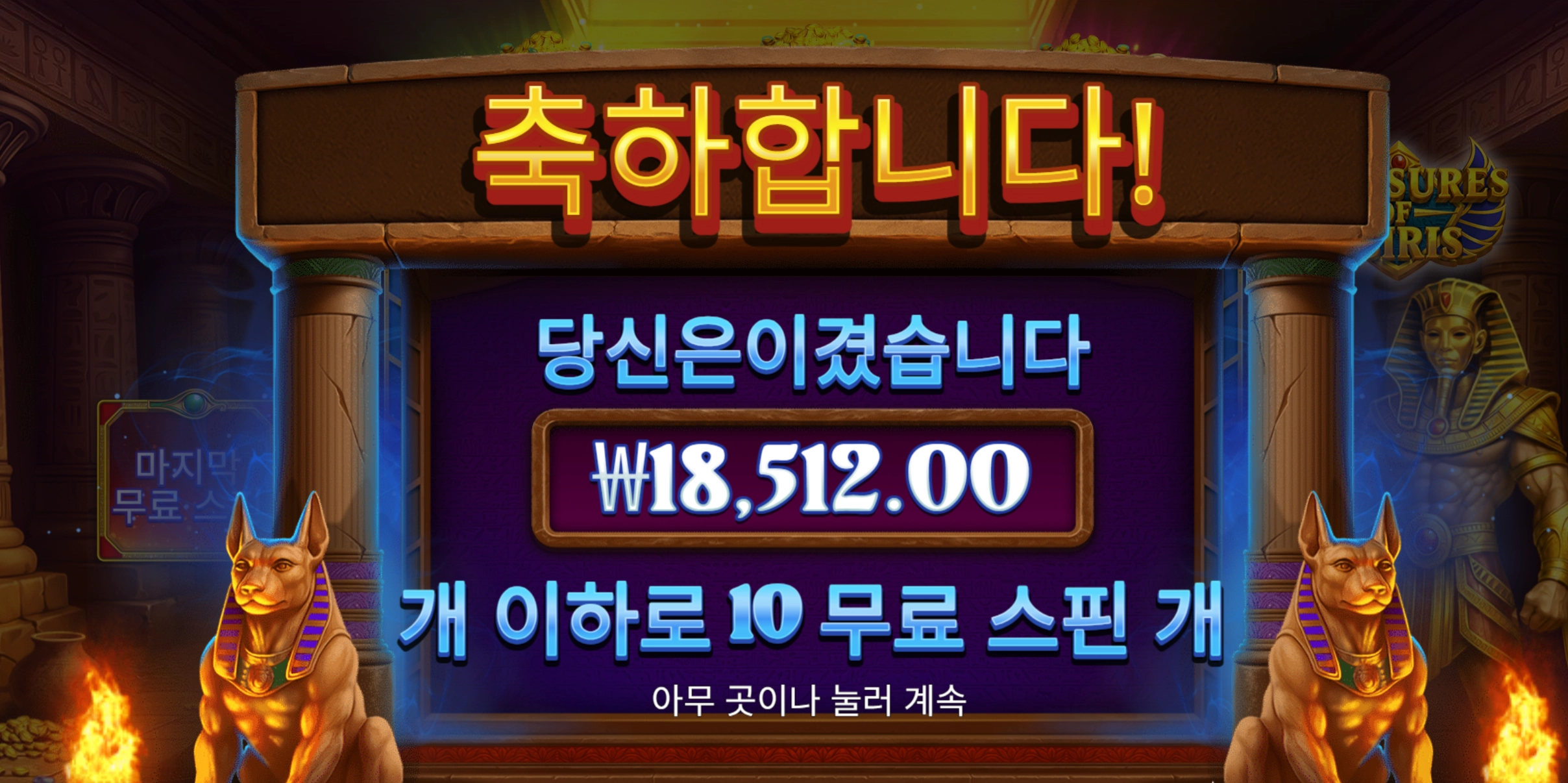 프라그마틱 트레져 오시리스 돌려본후