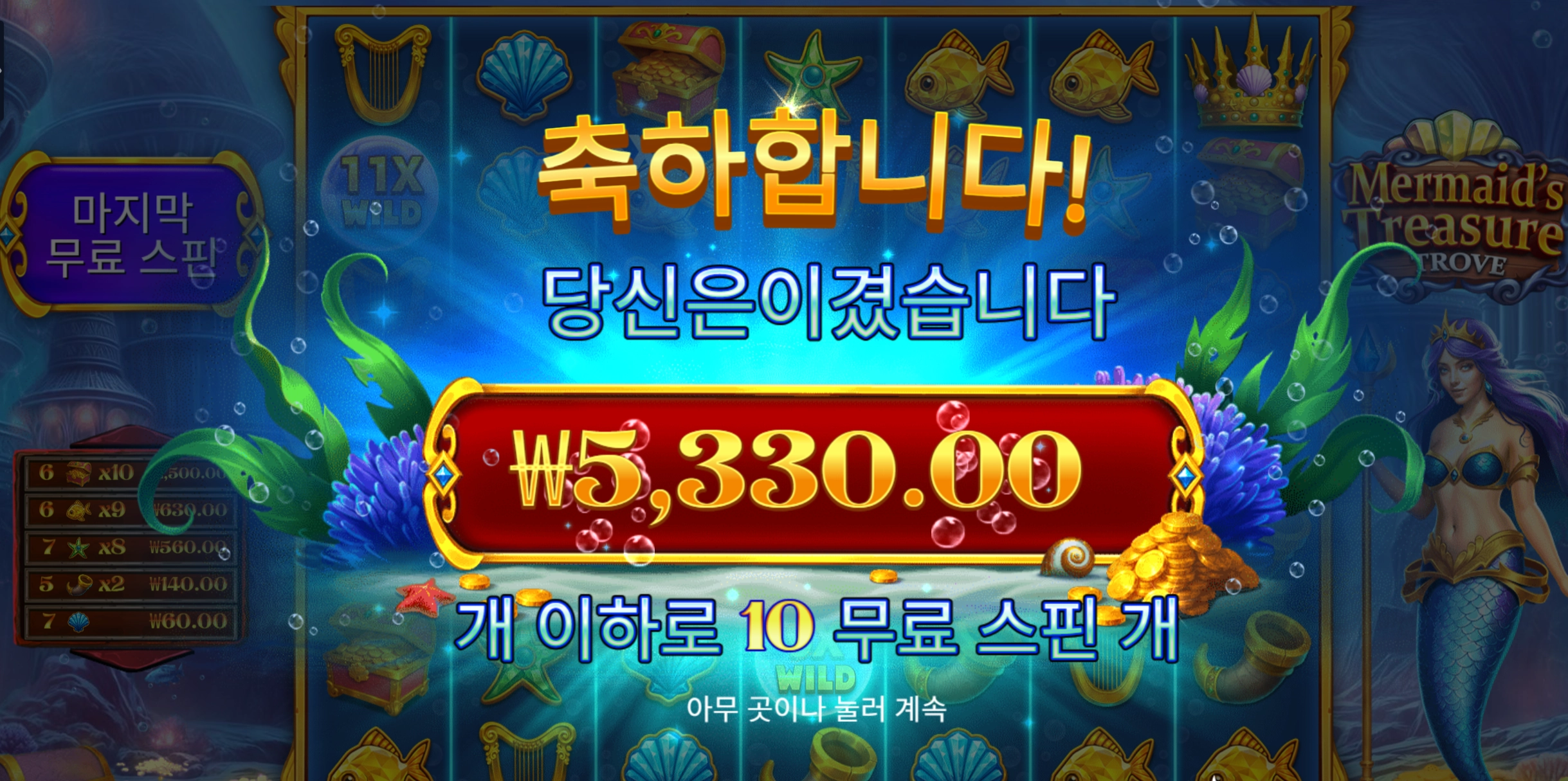 머메이드 트레져 5천원