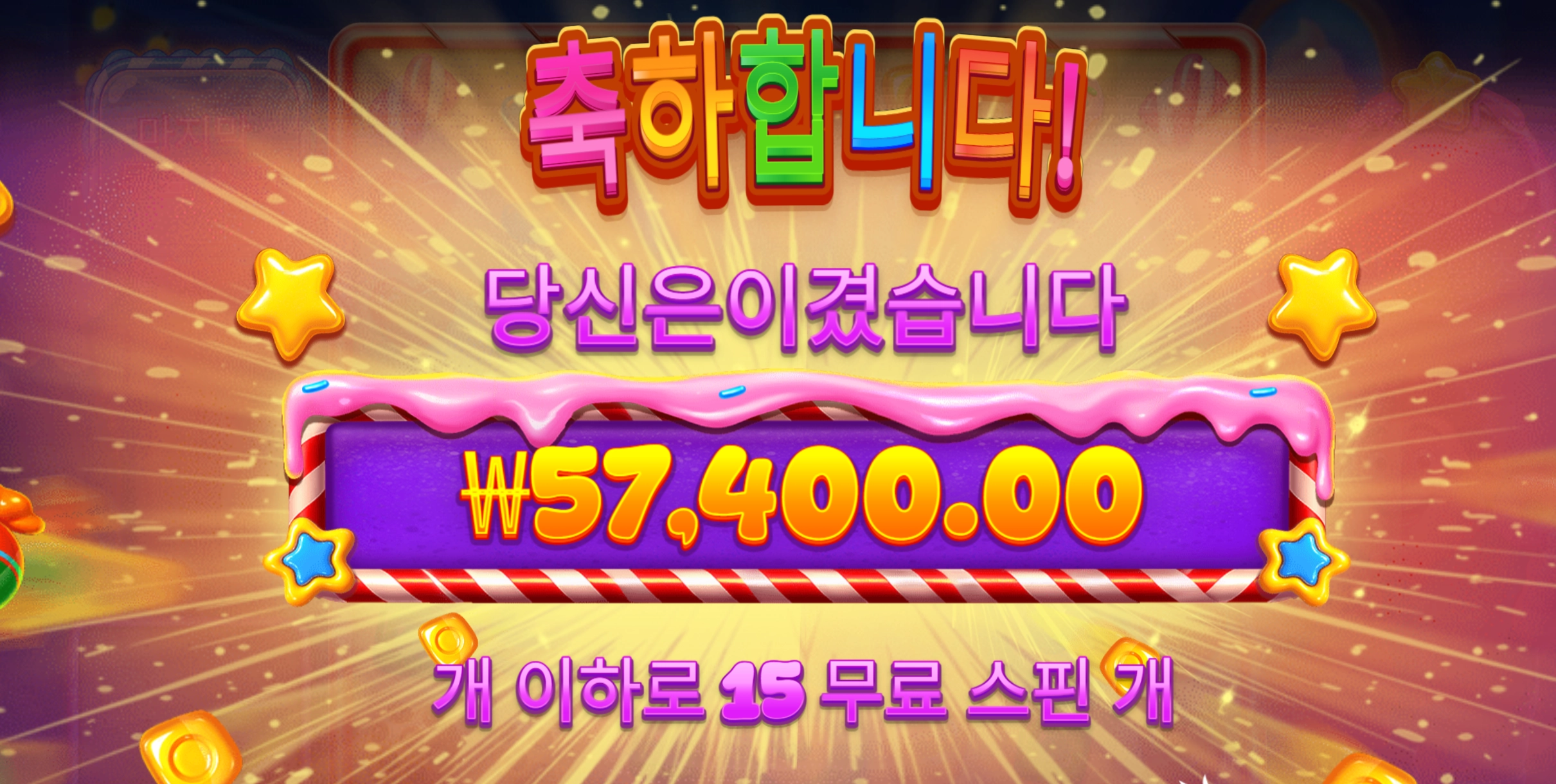 스위트 크레이지 5만7천