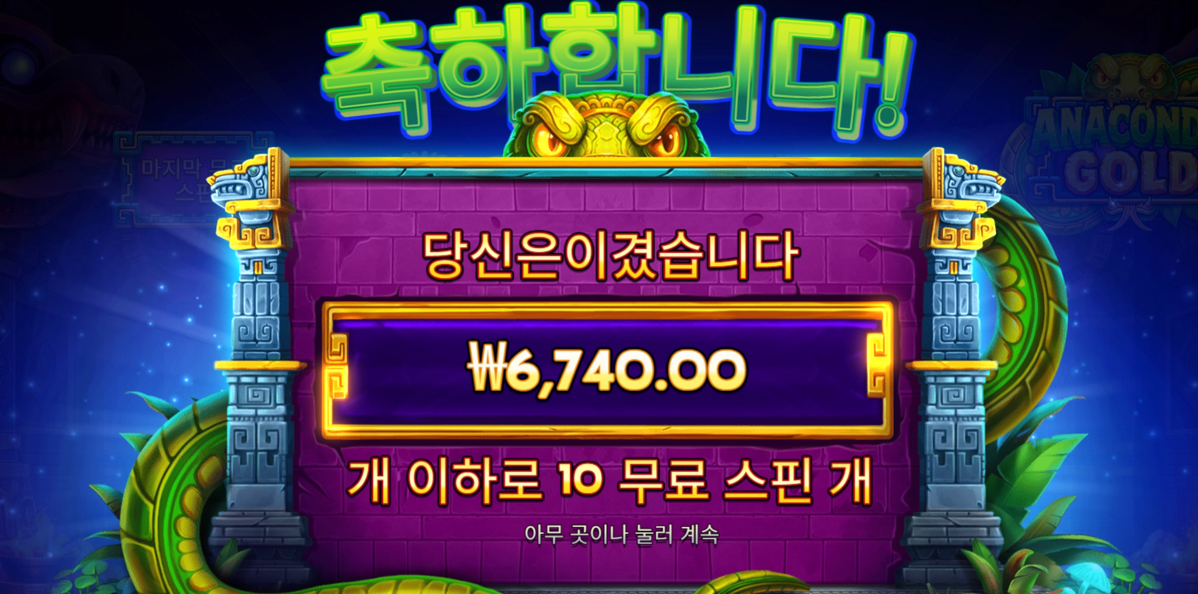 아나콘다 골드 10스핀