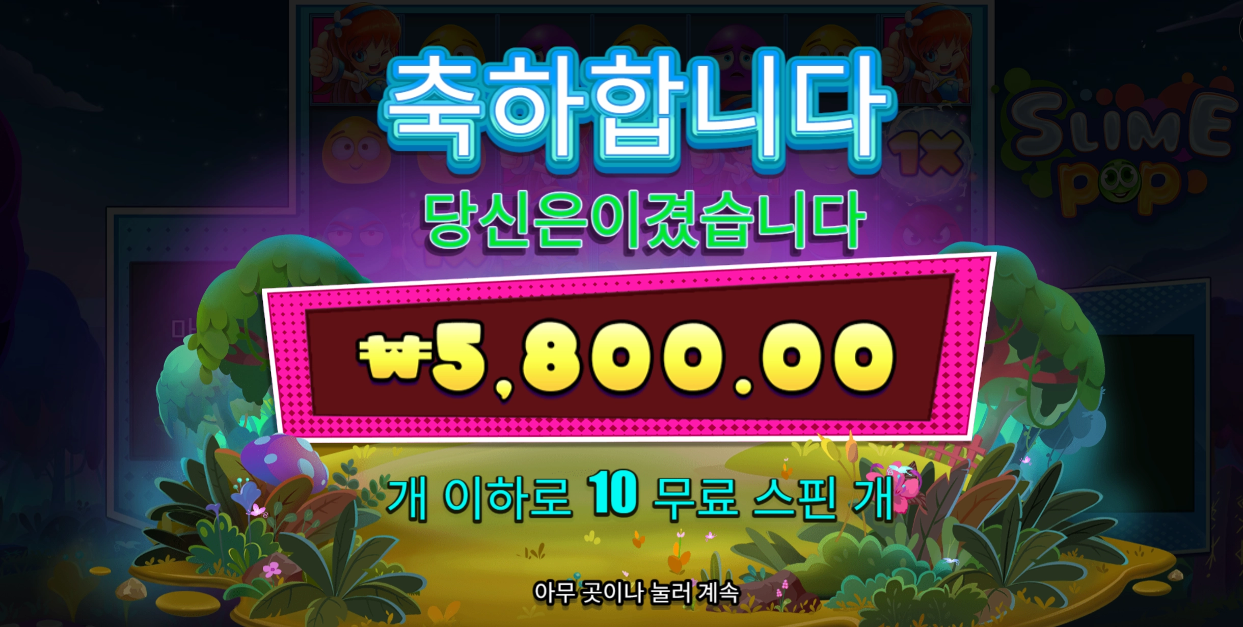 슬라임팝 아침밥 먹고 슬롯 스타트